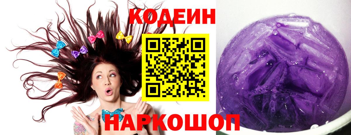 Codein Purple Drank  где продают наркотики  Кодеиновый сироп Lean напиток Lean (лин)  Лянтор  Вход с VPN 