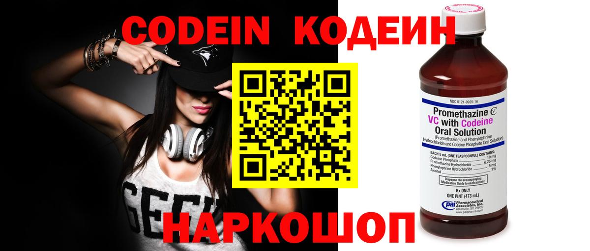 Codein напиток Lean (лин) Лянтор